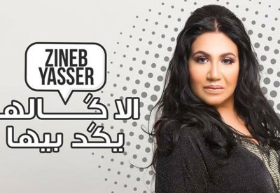 بمناسبة عيد العشاق المغربية زينب ياسر  تصدر “إلا ڭالها يڭد بيها”