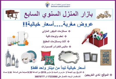 جمعية البحرين لمكافحة السرطان تنظم بازارها السنوي السابع