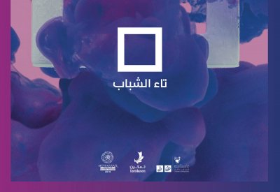 مهرجان تاء الشباب التاسع يفتتح معرض "الألعاب بين الأمس واليوم"