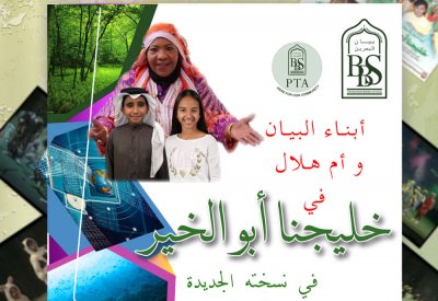 بيان البحرين تعزز القيم الأخلاقية مع أم هلال في الاوبيرت المسرحي