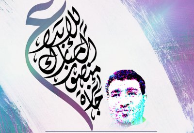 انطلاق الدورة الأولى من جائزة منصور آل مبارك للإبداع بثلاث جوائز قيمتها ألف دينار