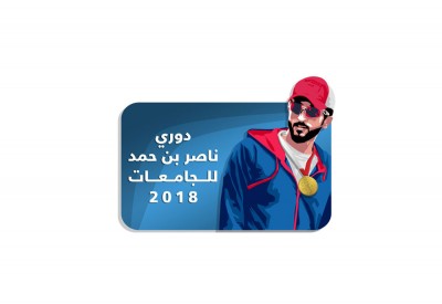 الأحد انطلاقة تاريخية مميزة لدوري ناصر بن حمد الأول للجامعات