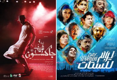 MAD Solutions تشارك بفيلمي شيخ جاكسون ويوم للستات في مهرجان سينما أفريكا