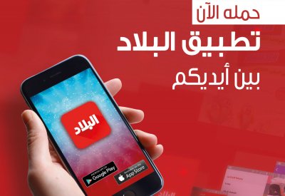 إطلاق تطبيق "البلاد" على "أبل  ستور" و"غوغل بلاي"