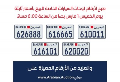طرح مجموعة جديدة من أرقام لوحات السيارات الخاصة بأسعار ثابتة‎