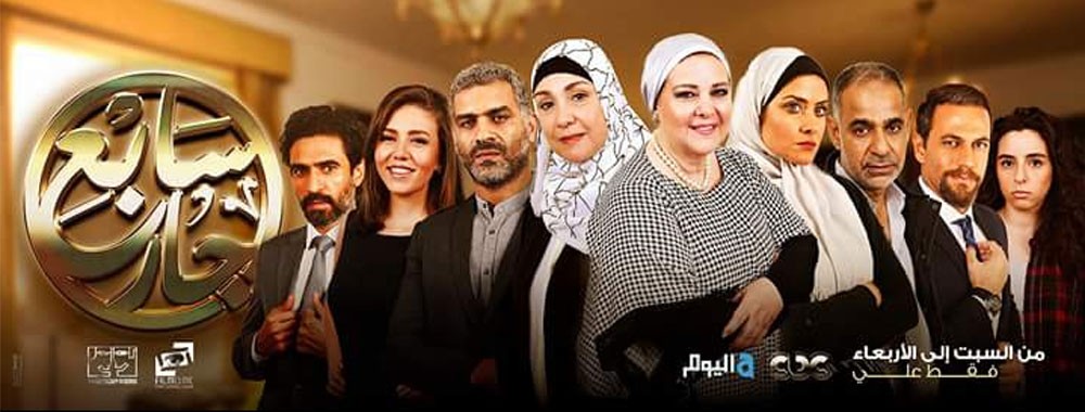 سابع جار يستكمل عرض حلقاته على قناتي CBC واليوم بدءً من يوم 4 فبراير