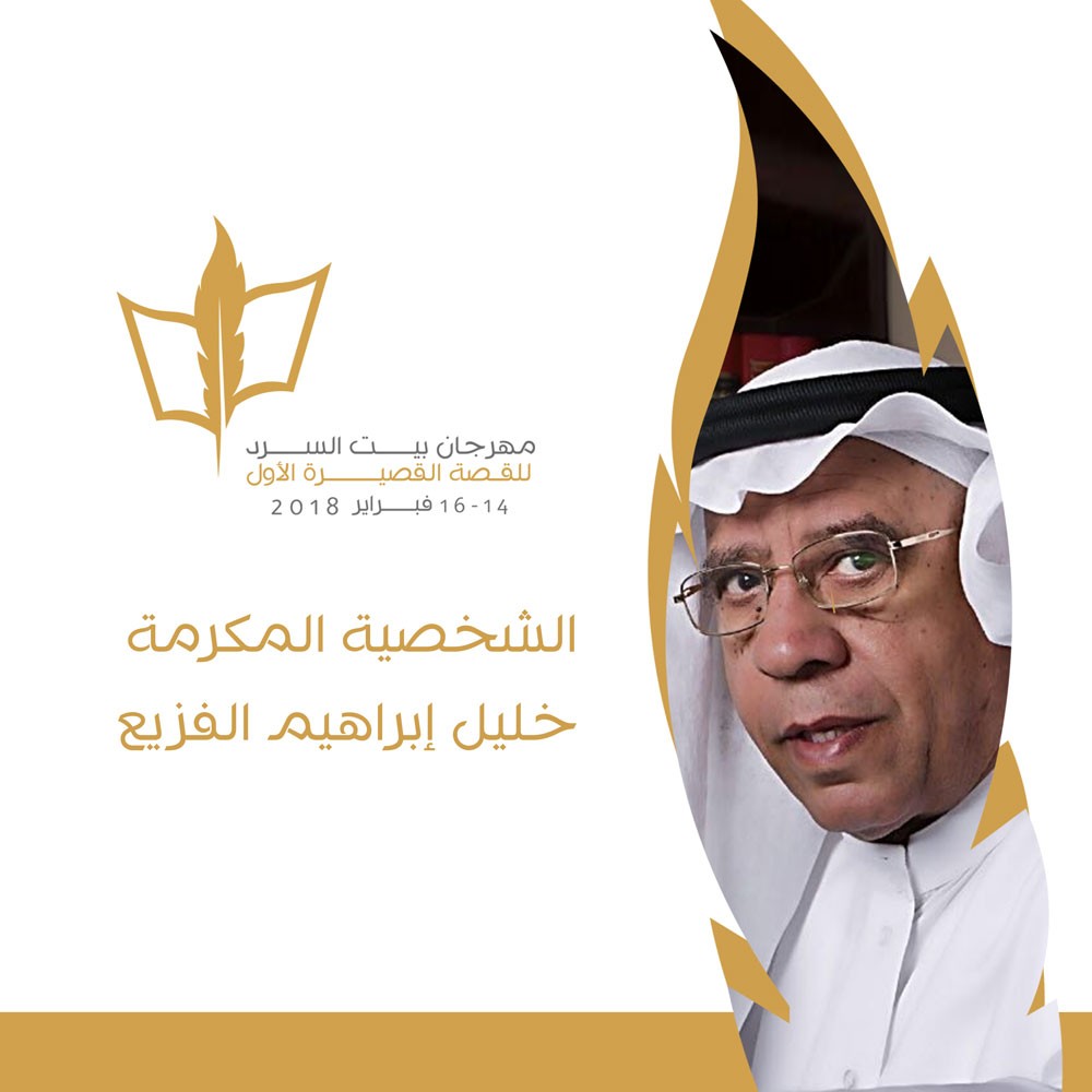 أدباء ونقاد ومصورون في مهرجان بيت السرد في ثقافة الدمام
