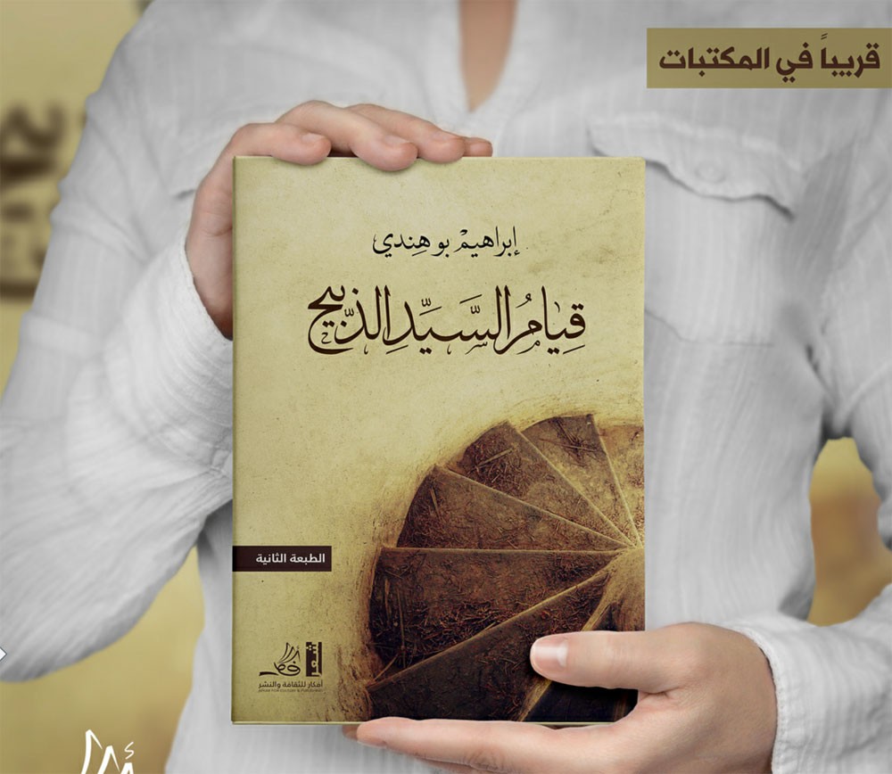 قيام السيد الذبيح.. ديوان شعر لبوهندي 