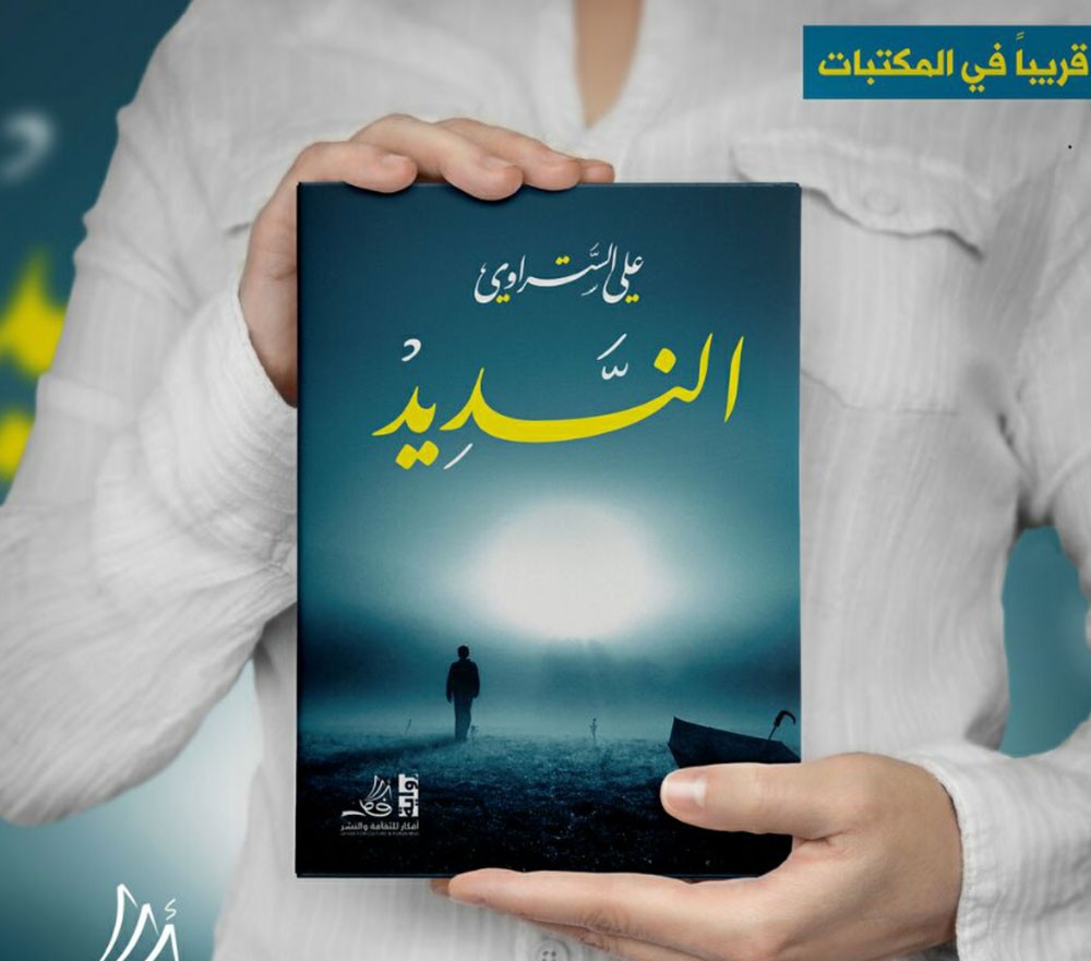 "النديد" رواية جديدة لعلي الستراوي