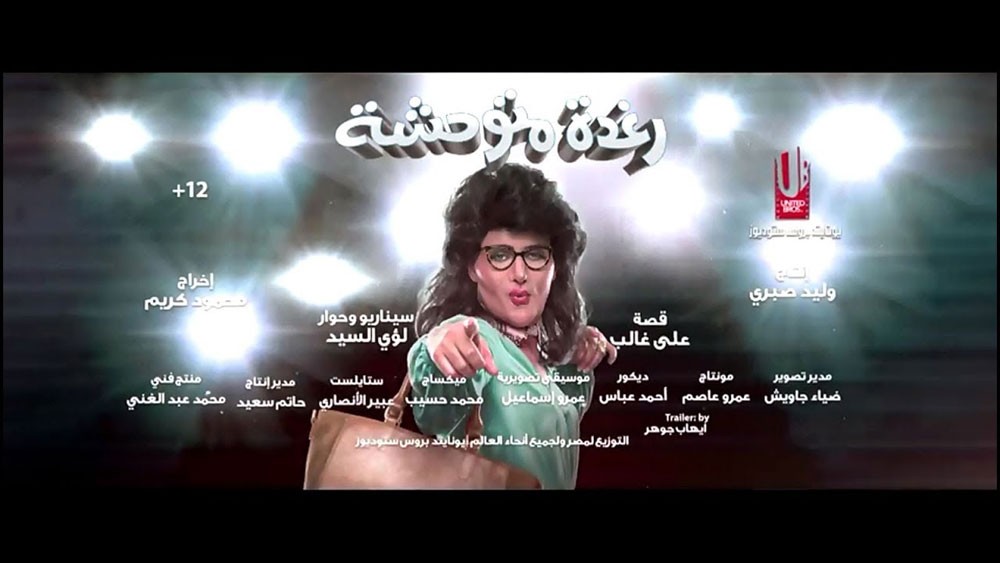 إيرادات الأفلام العربية.. رامز جلال يكتسح بفيلم “رغدة متوحشة”