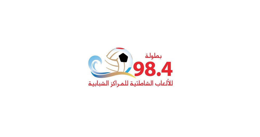 الجودر: تنظيم النسخة الرابعة من بطولة 98.4 للألعاب الشاطئية للمراكز الشبابية 