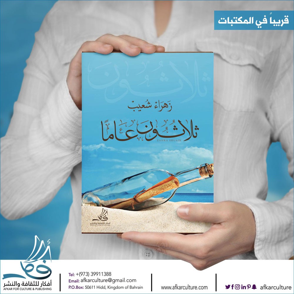 30 عاما.. كتاب جديد لزهراء شعيب 