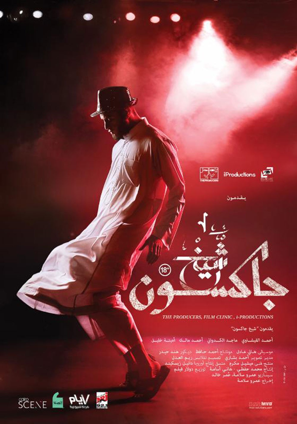 جائزتان لفيلم شيخ جاكسون في مهرجان جمعية الفيلم