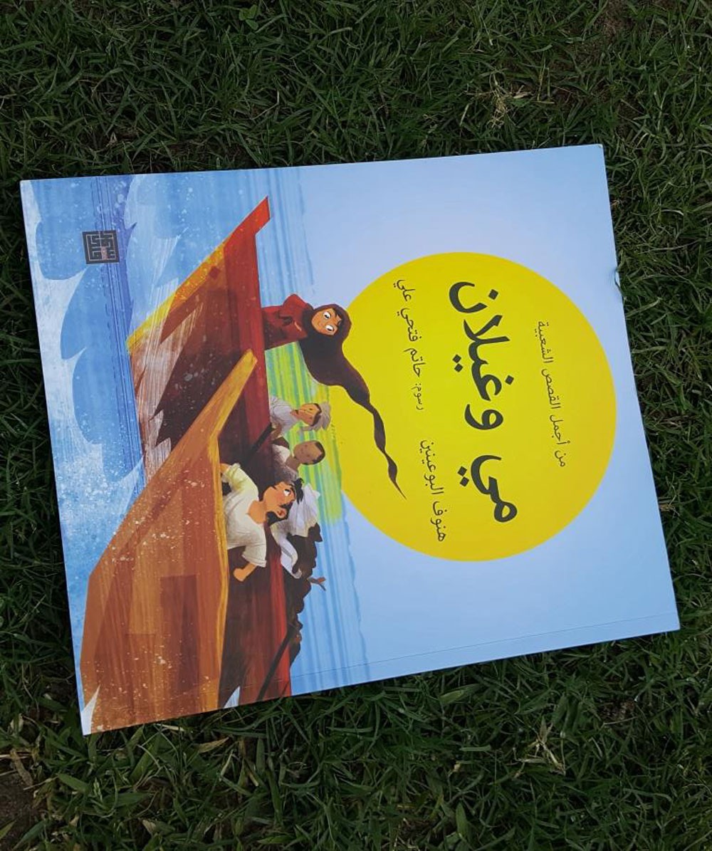"أرض الحكايات" ينطلق من بيت الغوص