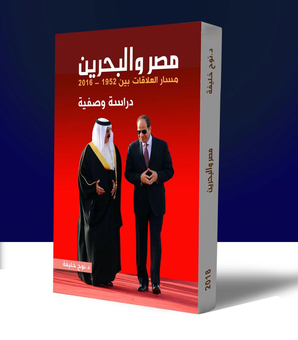 د. نوح خليفة: ملك البحرين يتمتع بعلاقات وثيقة مع مصر منذ بدايات السبعينات وتقلد أرفع قلادتين مصريتين تقديرا لمواقفه النبيلة