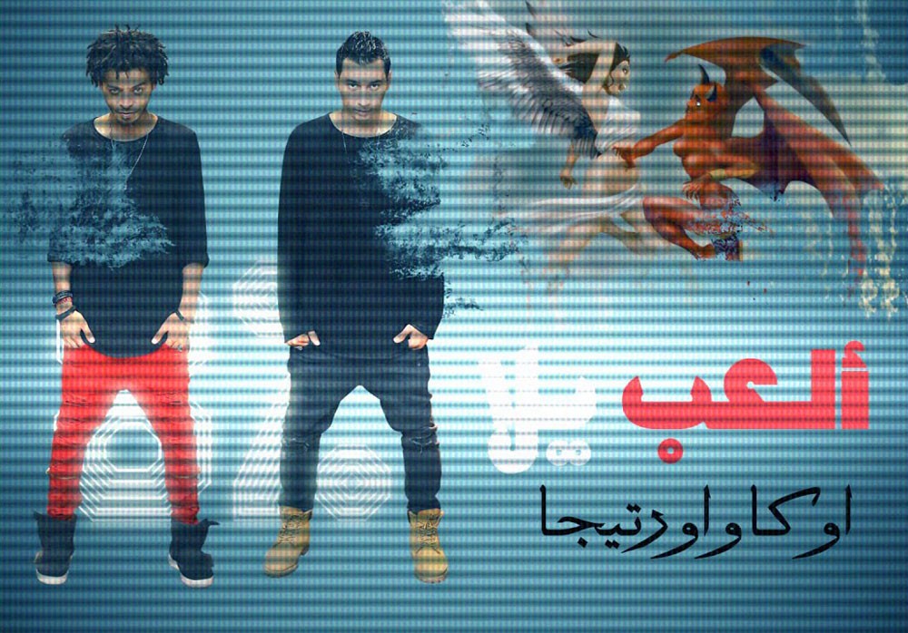 أغنية "العب يلا". . تكتسح اليوتيوب وتقليد كبير للنجوم لها