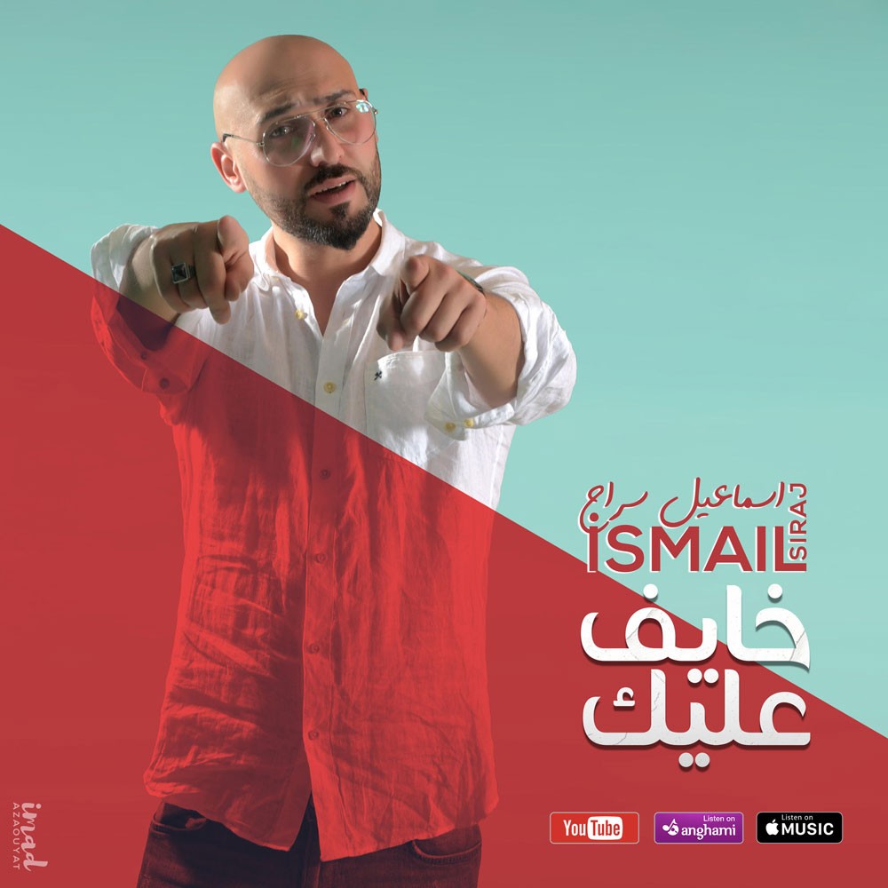 الفنان ''إسماعيل سراج'' يطرح "خايف عليك"