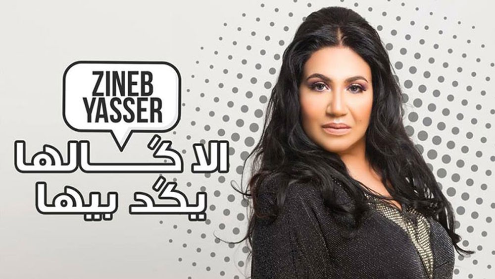 بمناسبة عيد العشاق المغربية زينب ياسر  تصدر “إلا ڭالها يڭد بيها”