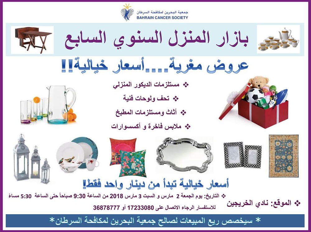 جمعية البحرين لمكافحة السرطان تنظم بازارها السنوي السابع