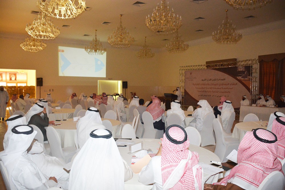 "شؤون القرآن" تختتم اللقاء التشاوري مع منتسبي ومنتسبات المراكز القرآنية