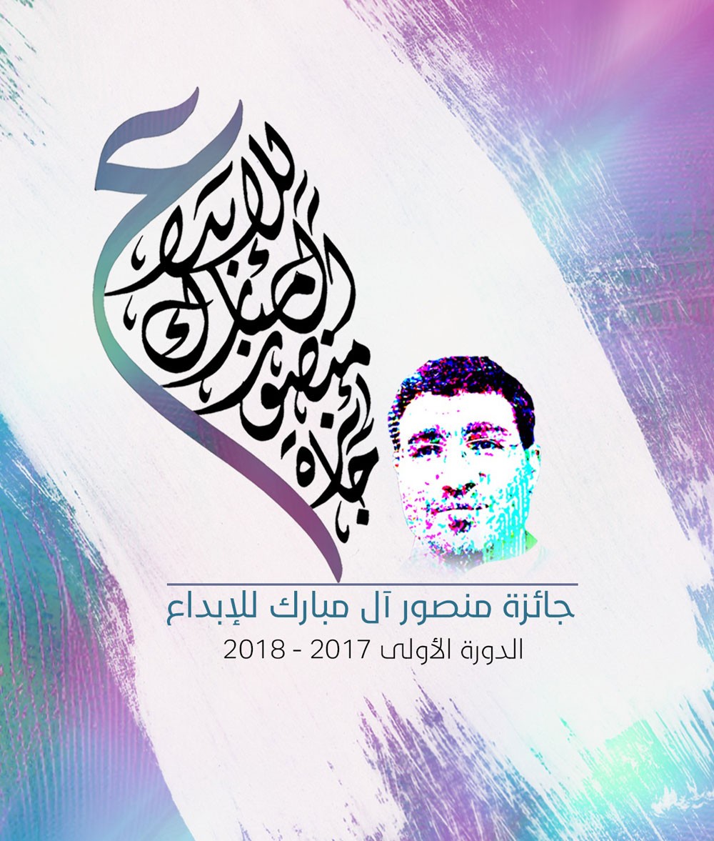 انطلاق الدورة الأولى من جائزة منصور آل مبارك للإبداع بثلاث جوائز قيمتها ألف دينار