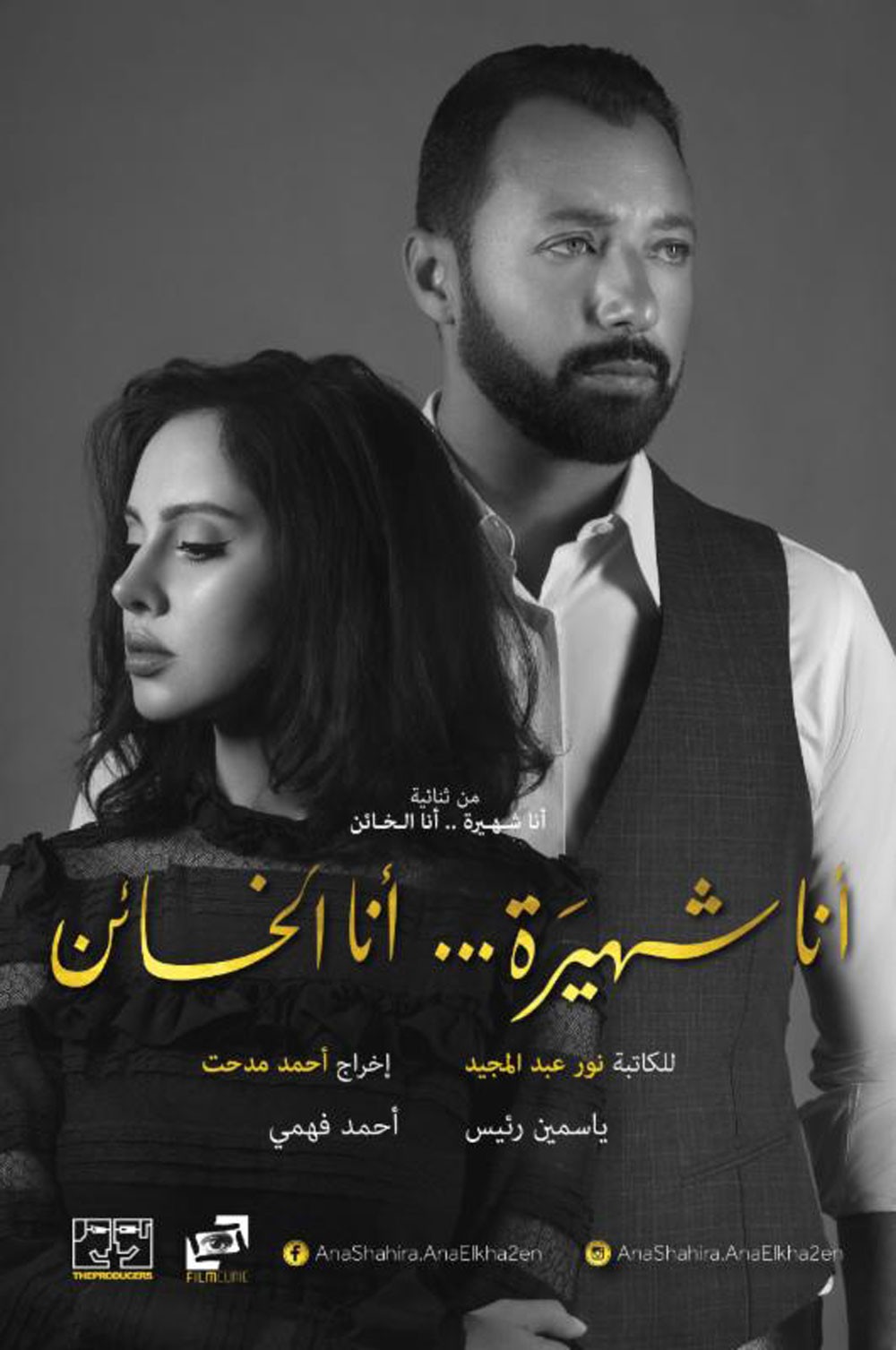 مواعيد عرض أنا شهيرة.. أنا الخائن على قناتيّ CBC وMBC4