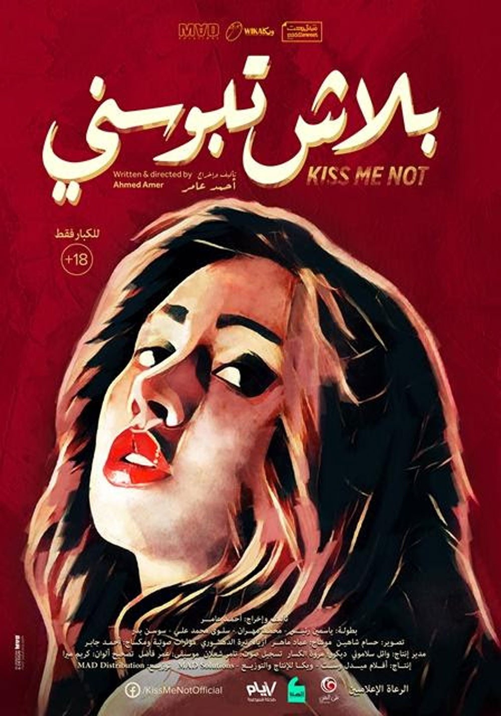 بلاش تبوسني لأول مرة في مصر بمهرجان أسوان الدولي لأفلام المرأة