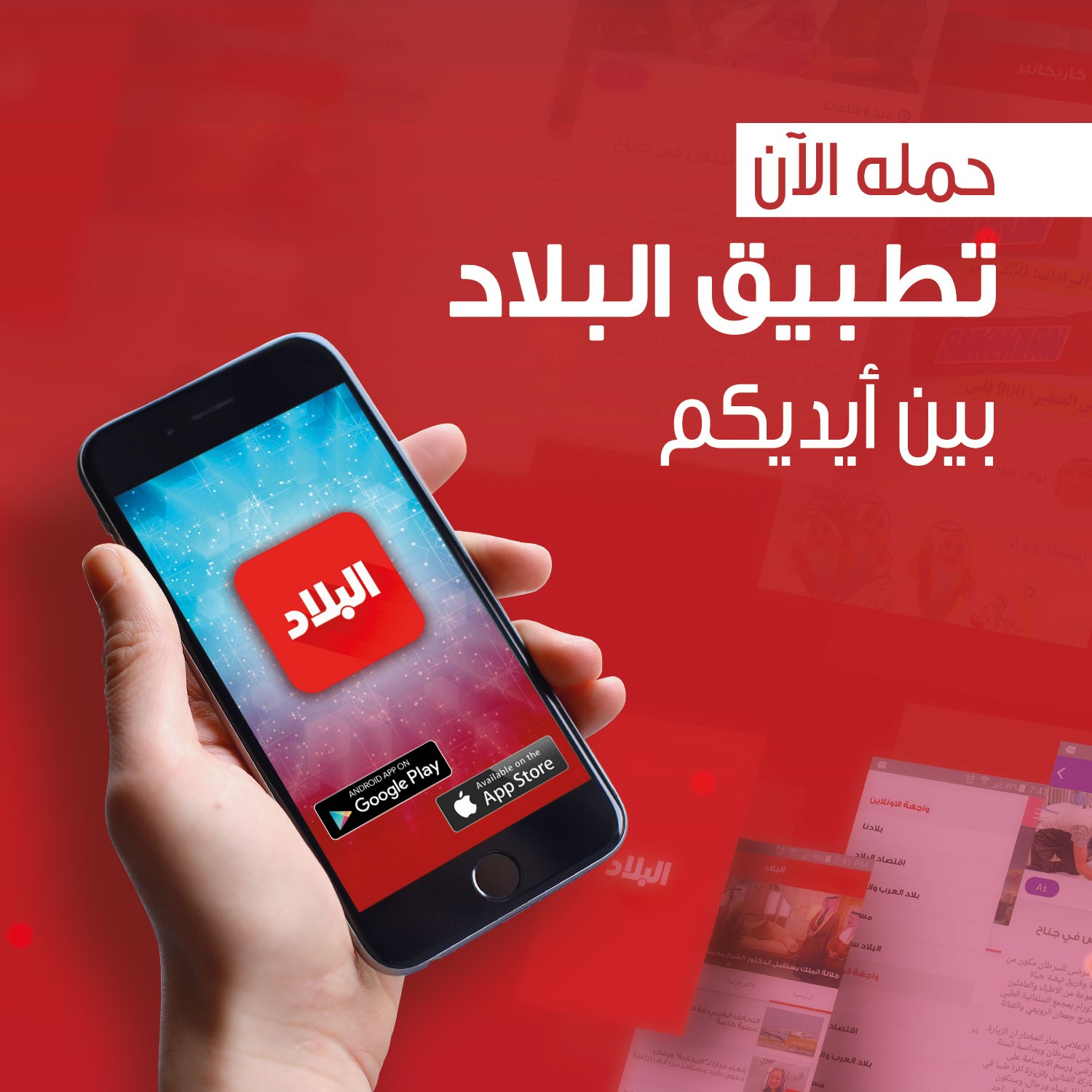 إطلاق تطبيق "البلاد" على "أبل  ستور" و"غوغل بلاي"