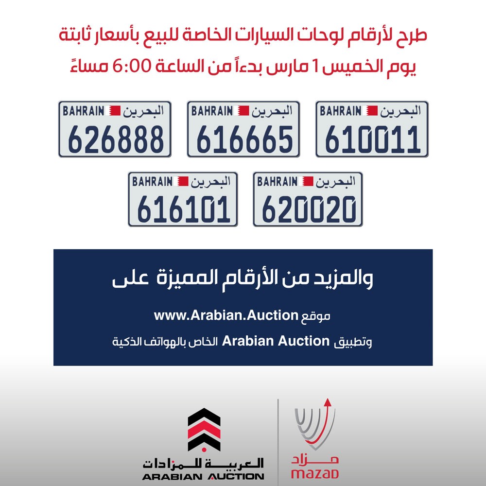 طرح مجموعة جديدة من أرقام لوحات السيارات الخاصة بأسعار ثابتة‎