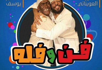 قريبا.. مسلسل "فن وفله" للعويناتي