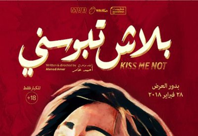 بلاش تبوسني في مهرجان ميامي السينمائي