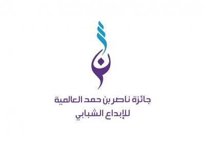 إطلاق جائزة ناصر بن حمد العالمية للإبداع الشبابي في نسختها الخامسة
