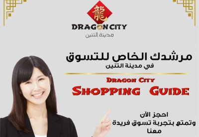 مدينة التنين البحرين تطلق "خدمة مرشدك الخاص بالتسوق" المبتكرة
