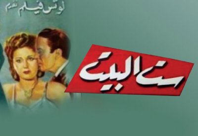 متحف موقع قلعة البحرين يعرض الفيلم العربي "ست البيت" مساء الخميس