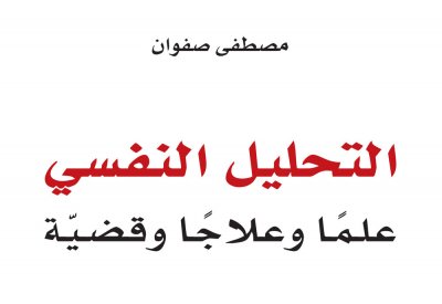 إصدار الطبعة الثانية من كتاب "التحليل النفسي علمًا وعلاجًا وقضية"