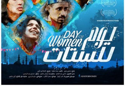يوم للستات عرض افتتاح الدورة الأولى من مهرجان بيروت الدولي لسينما المرأة