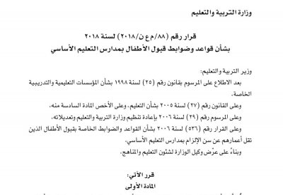 وضع معايير قبول الأطفال بمدارس التعليم الأساسي