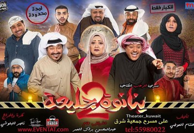 مسرحية "ينانوه جليعة 2" في البحرين