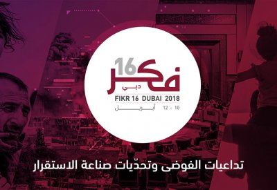 مؤسّسة الفكر العربي تعلن عن برنامج مؤتمرها "فكر16"