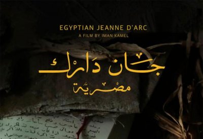 جان دارك مصرية يشارك في مهرجان الصين لأفلام المرأة