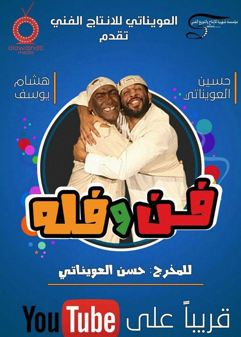 قريبا.. مسلسل "فن وفله" للعويناتي