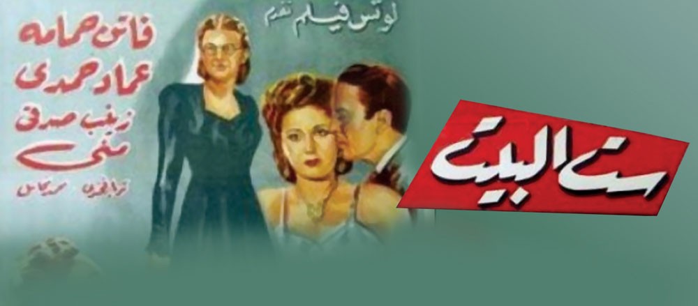 متحف موقع قلعة البحرين يعرض الفيلم العربي "ست البيت" مساء الخميس