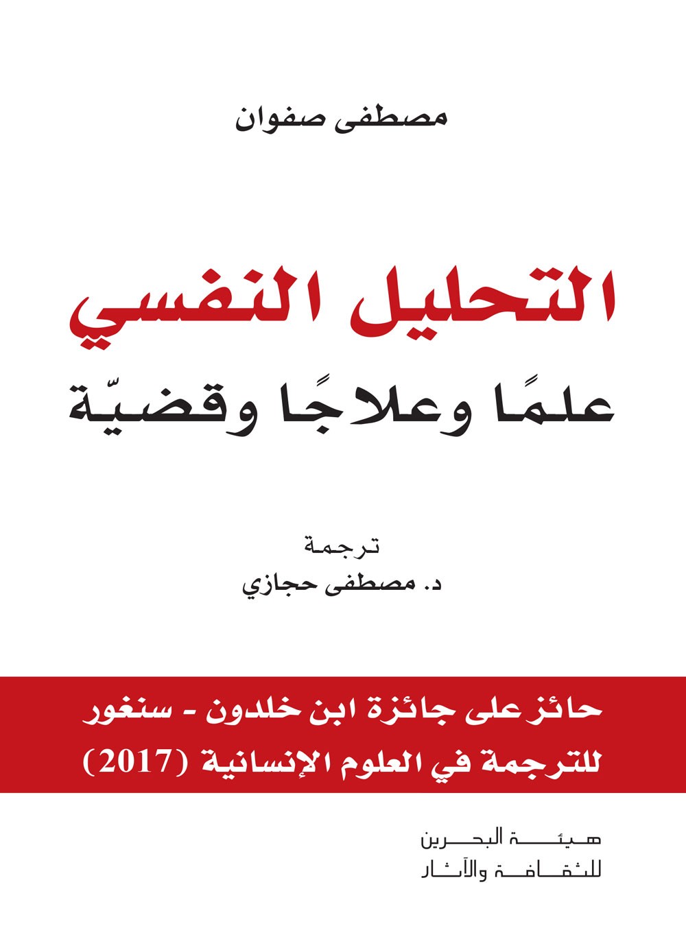 إصدار الطبعة الثانية من كتاب "التحليل النفسي علمًا وعلاجًا وقضية"
