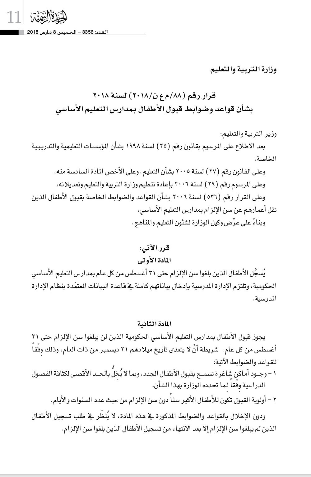 وضع معايير قبول الأطفال بمدارس التعليم الأساسي