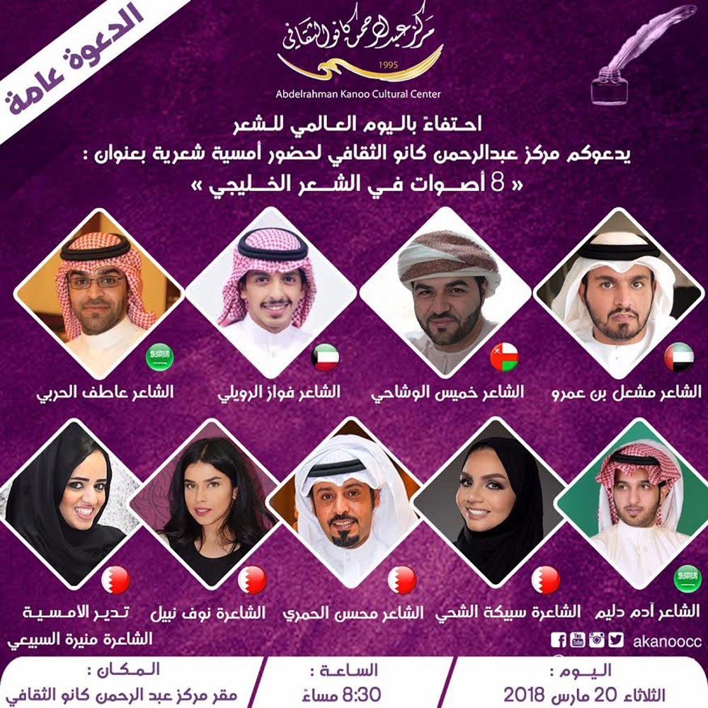 "كانو الثقافي" يدعو الجمهور الكريم للاحتفاء باليوم العالمي للشعر