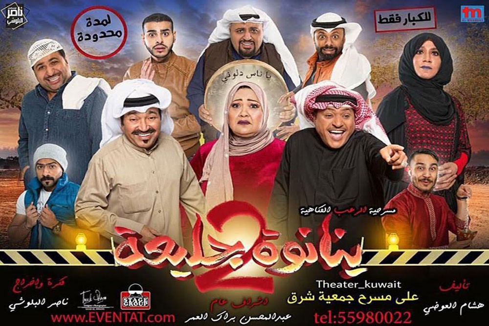 مسرحية "ينانوه جليعة 2" في البحرين