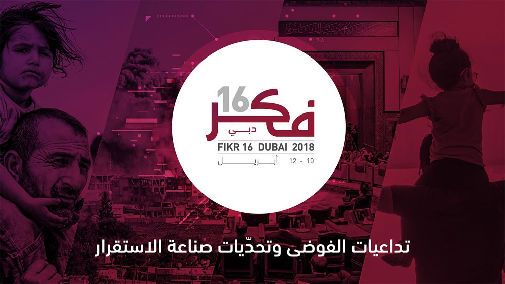 مؤسّسة الفكر العربي تعلن عن برنامج مؤتمرها "فكر16"