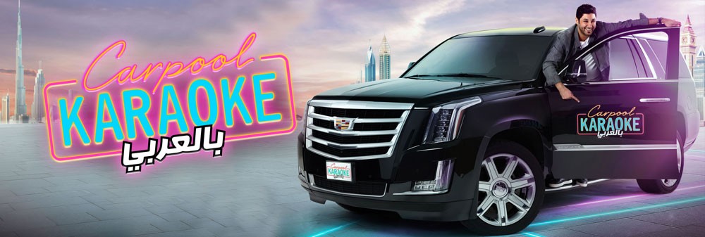 ’كاديلاك‘ تتألّق في Carpool Karaoke بالعربي على تلفزيون دبي