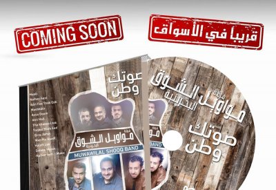 " صوتك وطن" جديد فرقة مواويل الشوق