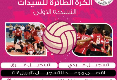 اتحاد الطائرة ينظم مهرجان السيدات والتسجيل لغاية 20 أكتوبر